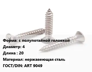Саморез с полупотайной головкой D=4 L=20 нержавеющая сталь ГОСТ: ART 9049